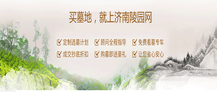 济南陵园网.png