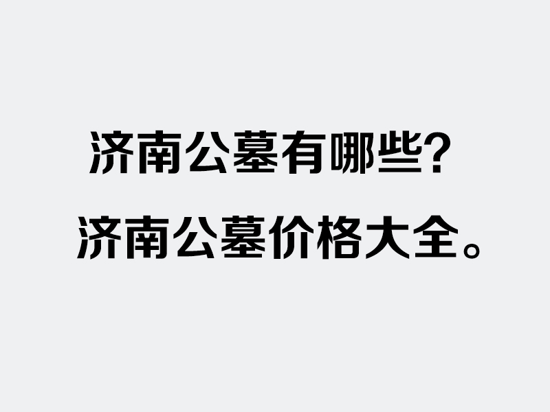 济南公墓价格、位置大全