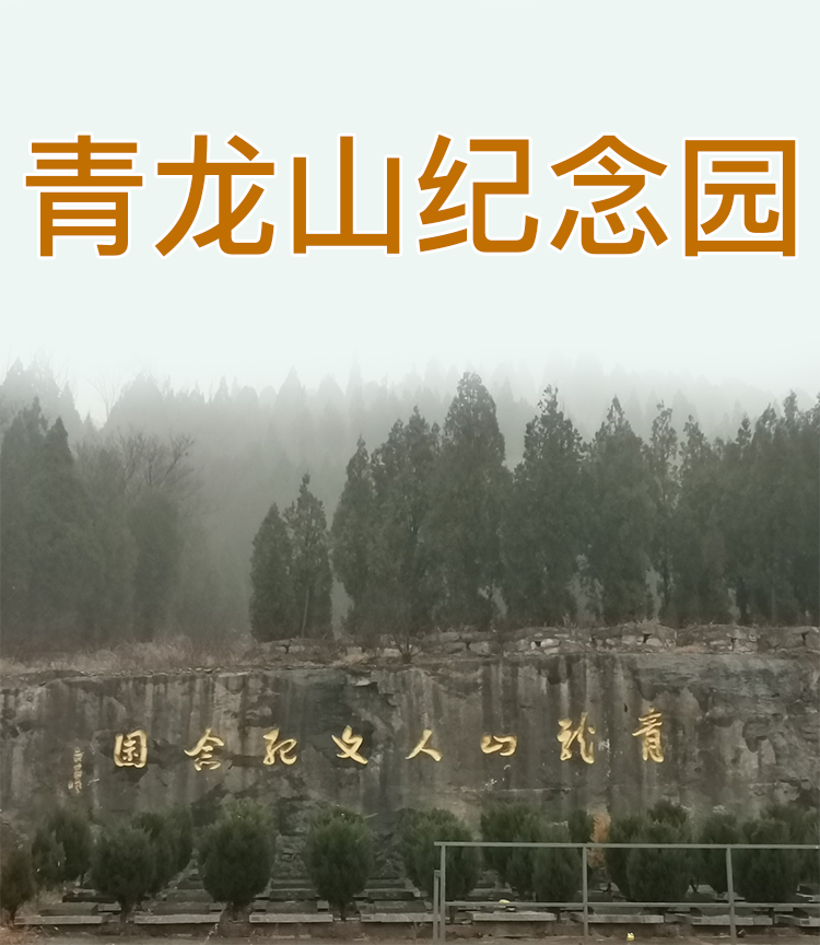 青龙山纪念园详情介绍