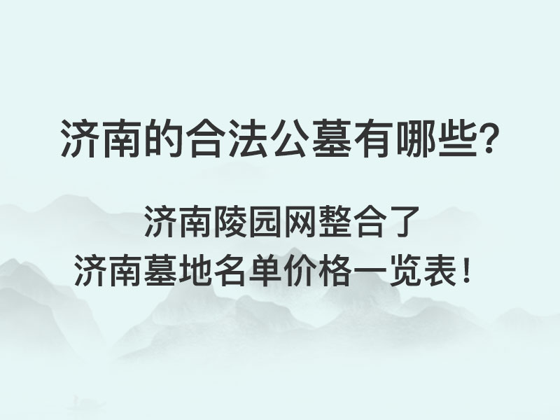 济南合法公墓介绍