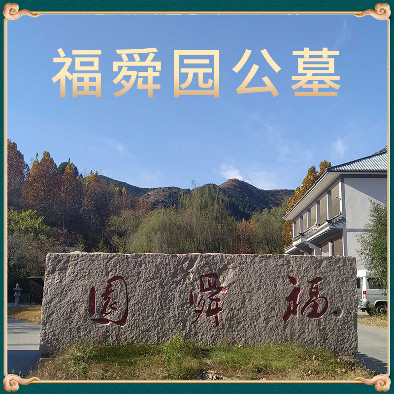 福舜园公墓