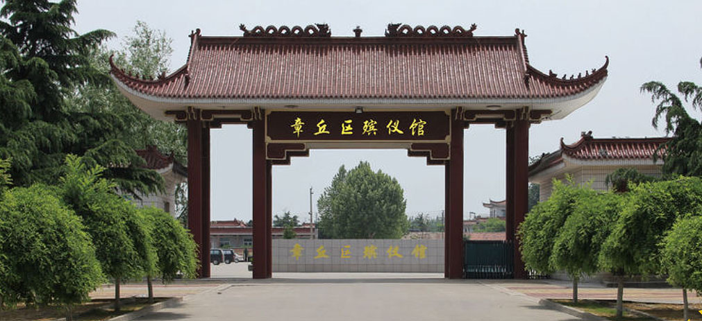 章丘殡仪馆 章丘殡仪馆