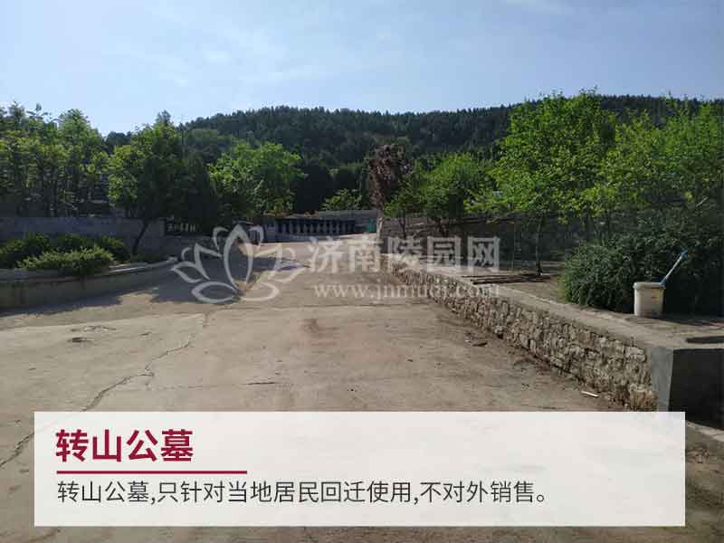 济南市历下区转山公墓介绍 济南市历下区转山公墓介绍