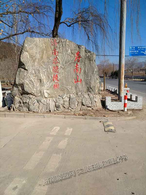 恭德陵园寿南山 恭德陵园寿南山