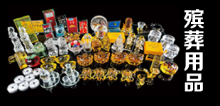 可用的随葬品 可用的随葬品