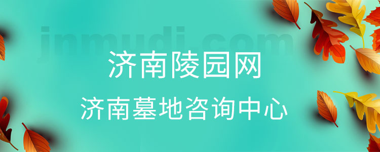 济南提前购买墓地需要准备的材料