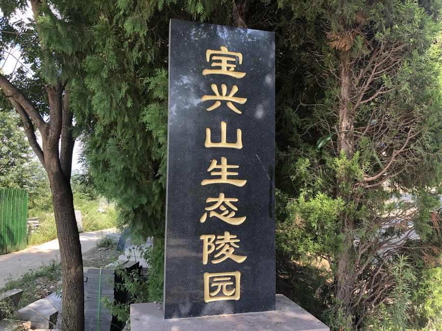 济南宝兴山陵园 济南宝兴山陵园