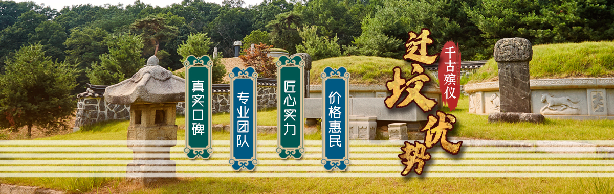 迁坟服务 迁坟服务