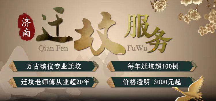 济南迁坟 济南迁坟