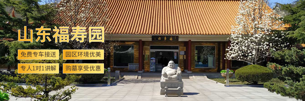 济南福寿园公墓 济南福寿园公墓