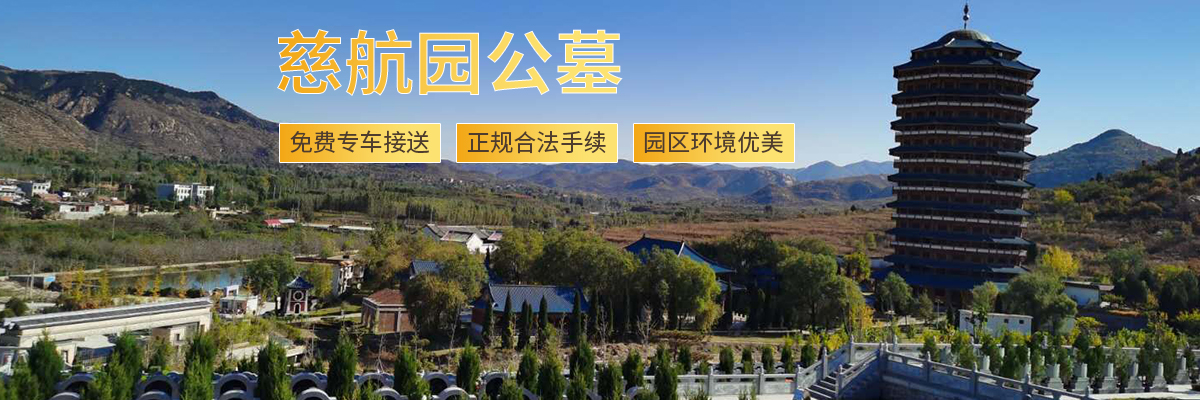 济南慈航园公墓 济南慈航园公墓