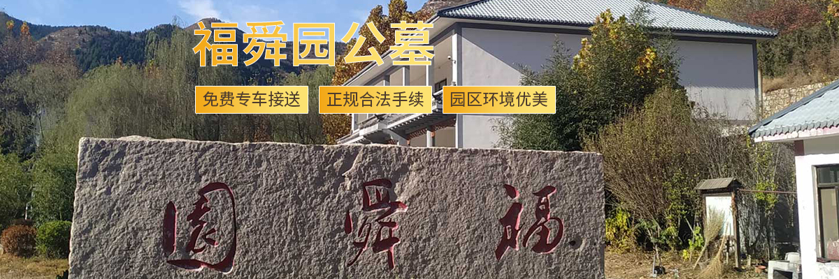 济南福舜园公墓 济南福舜园公墓