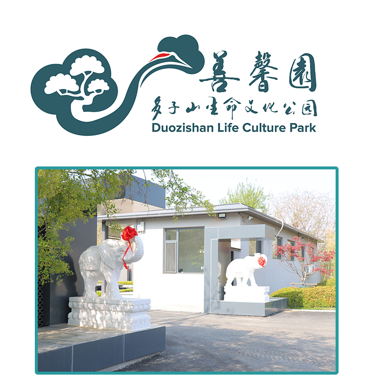善馨园·多子山生命文化公园