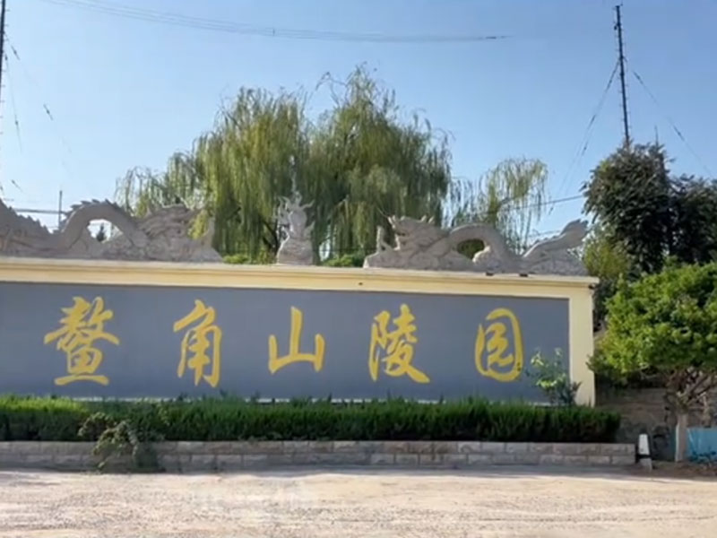 鳌角山陵园 鳌角山陵园