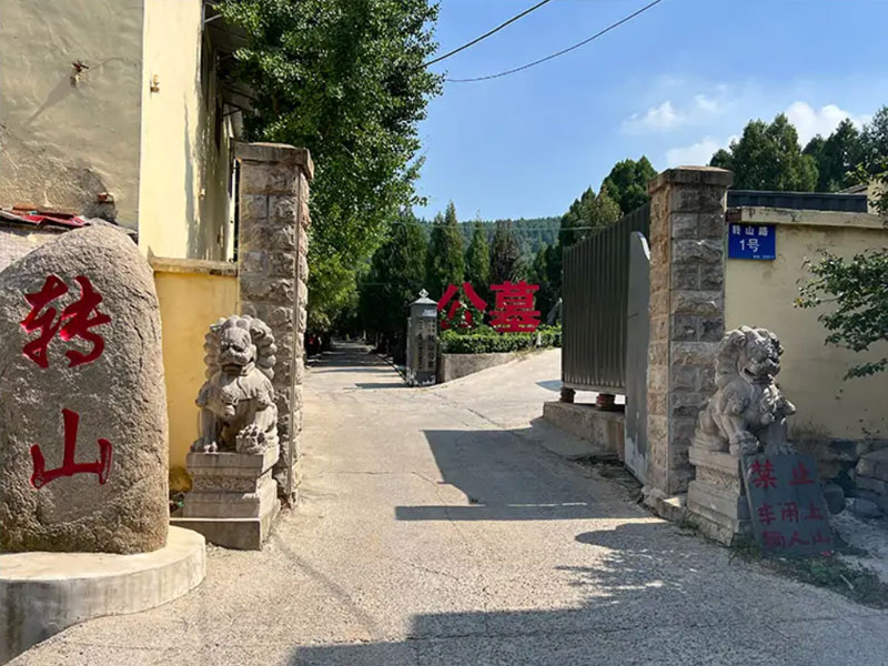 济南转山公墓 济南转山公墓