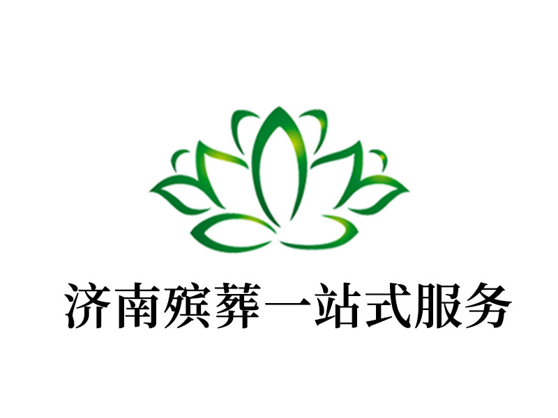 济南殡葬一站式服务 济南殡葬一站式服务