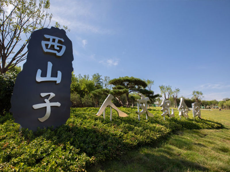西山子人文纪念园