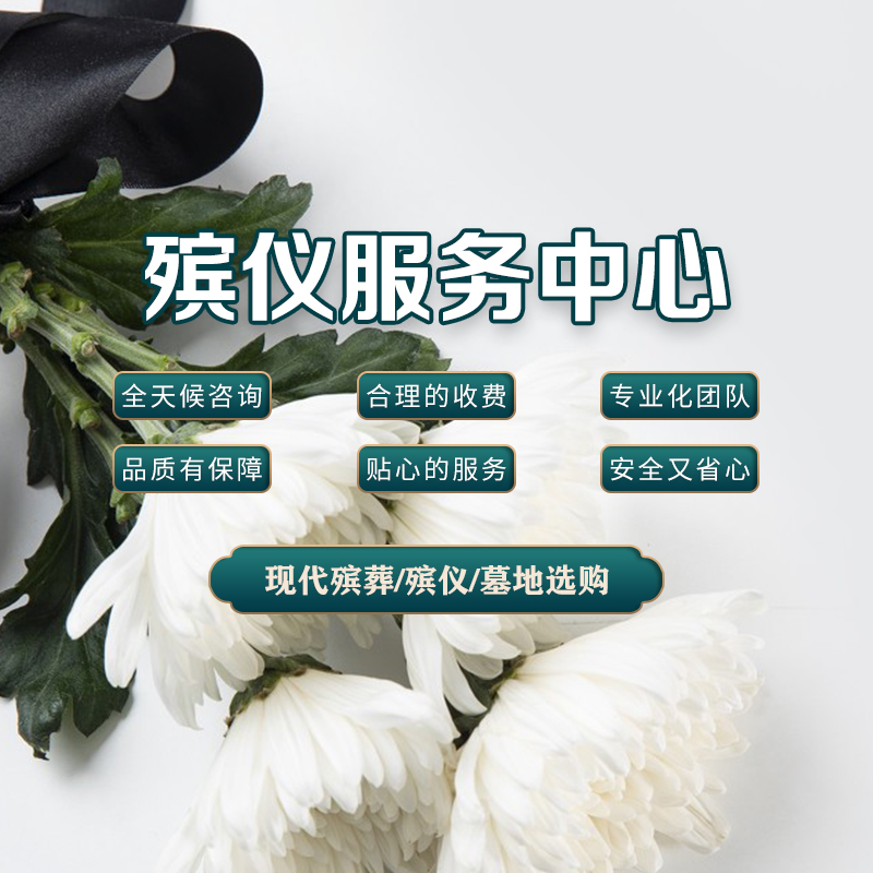 济南殡葬一条龙服务