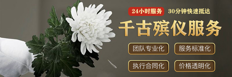 济南陵园网千古殡仪殡葬服务