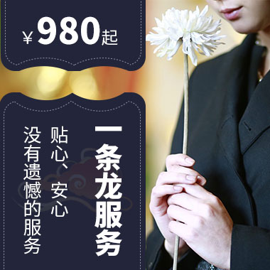 济南殡葬一条龙服务 济南殡葬一条龙服务