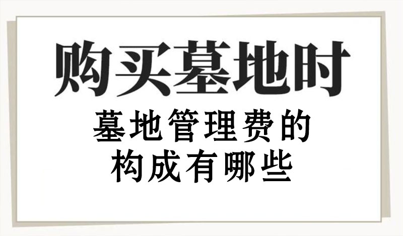 什么是墓地管理费