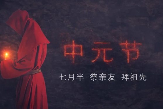 中元节传统习俗 中元节传统习俗