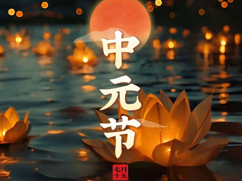 中元节是哪一天