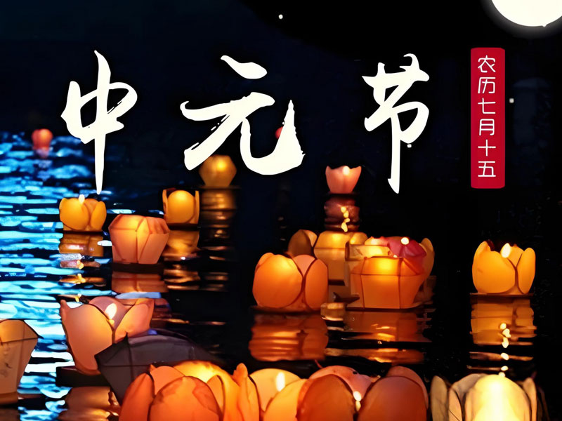 中元节烧纸祭祖注意事项