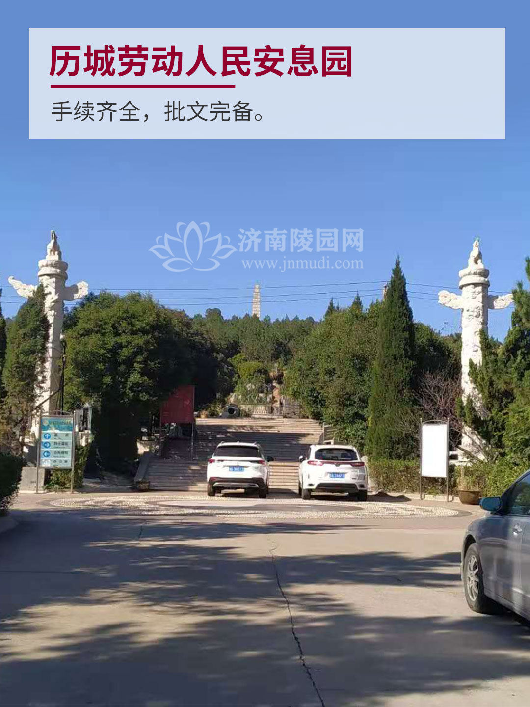 历城劳动人民安息园