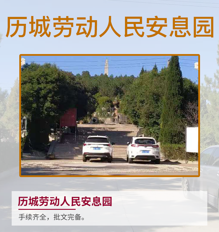 历城劳动人民安息园