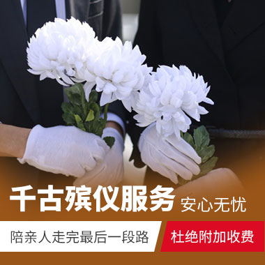 济南陵园网旗下千古殡仪服务