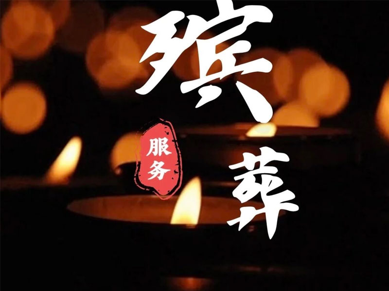 济南殡葬一条龙服务