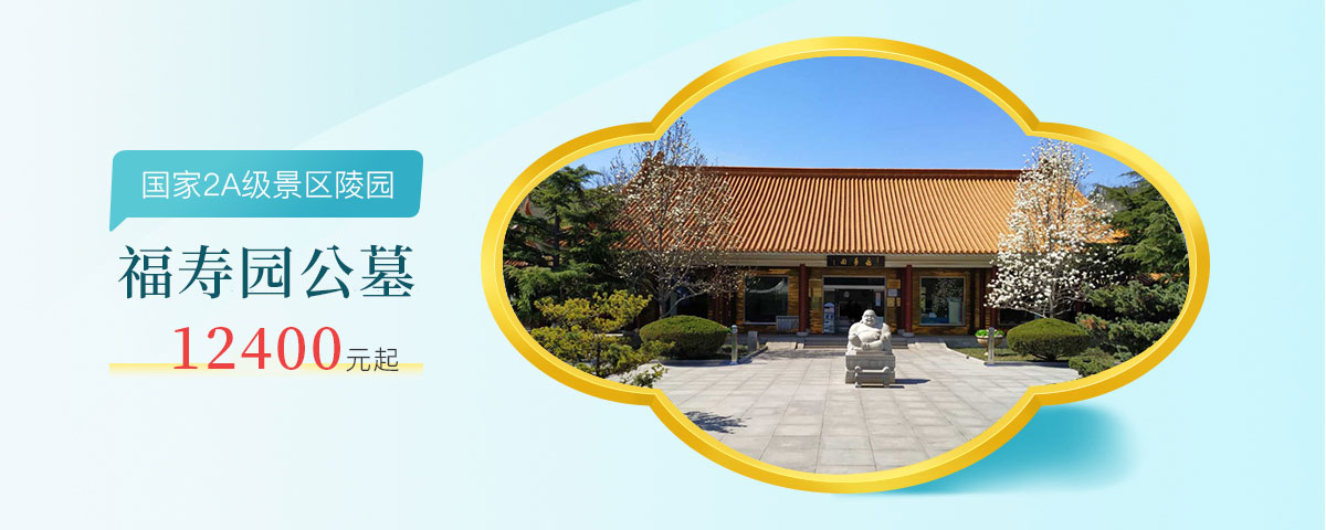 福寿园公墓