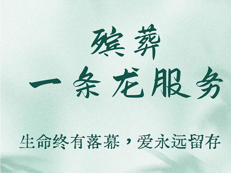 殡葬一条龙服务流程详解