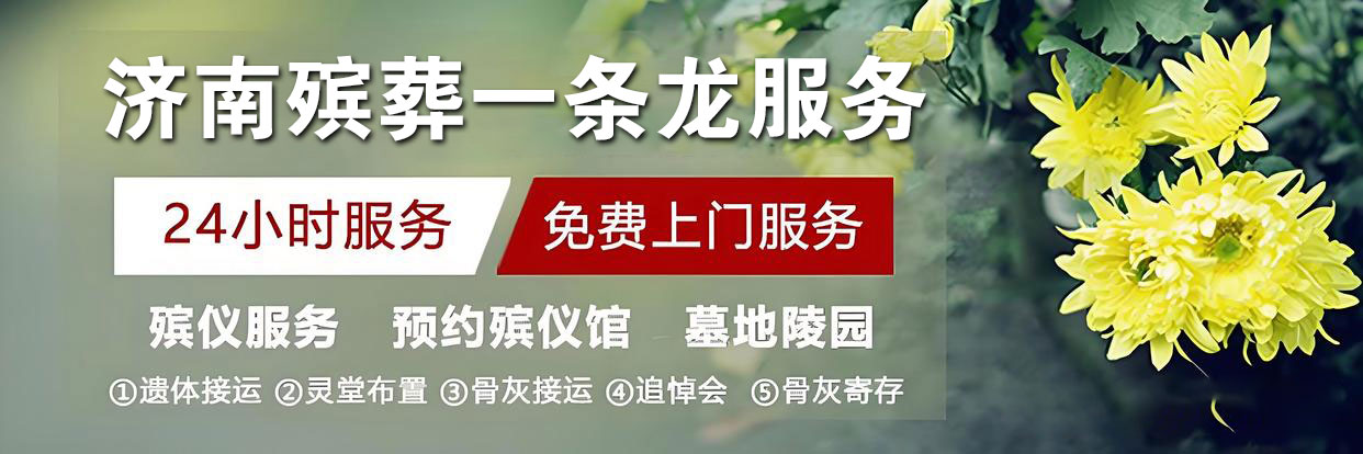 济南陵园网殡仪服务