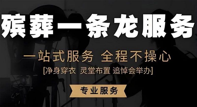 选择专业白事服务机构