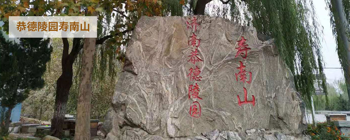 恭德陵园“寿南山”