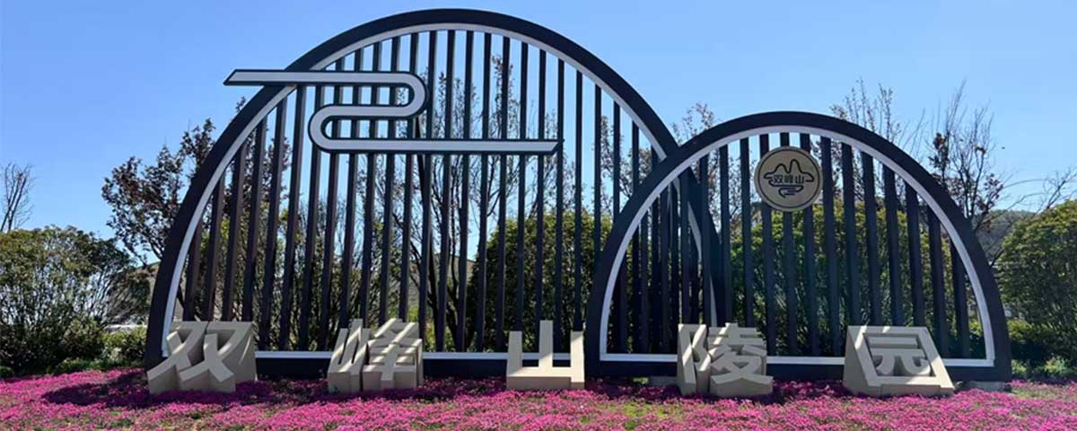 济南双峰山陵园介绍