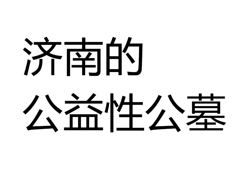 济南的公益性公墓有哪些