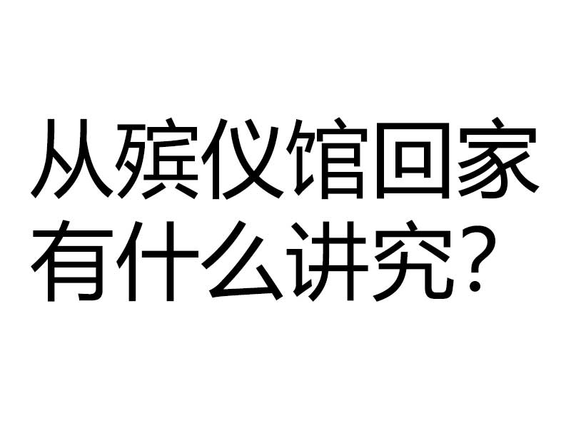 从殡仪馆回家有什么讲究