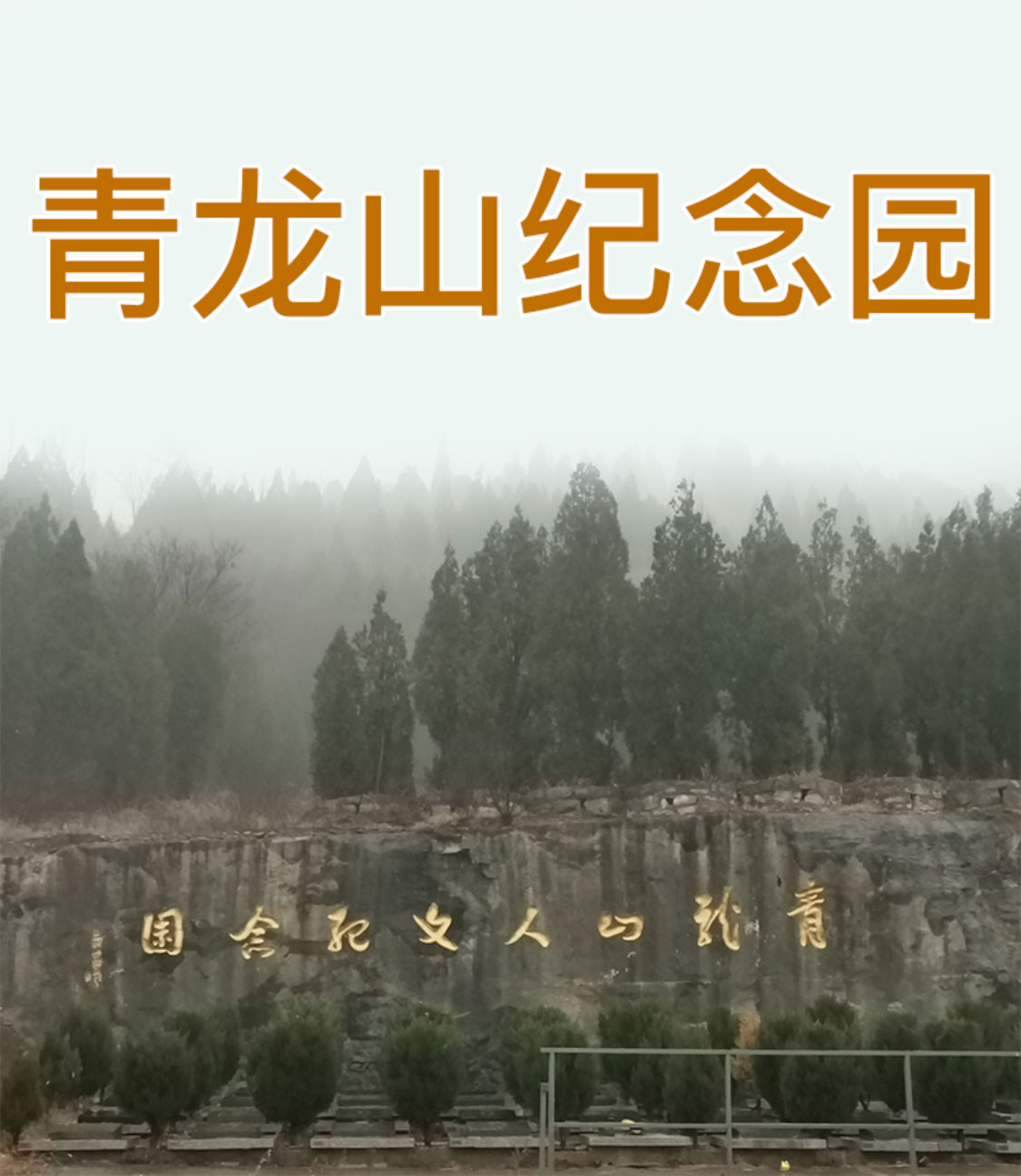 青龙山纪念园