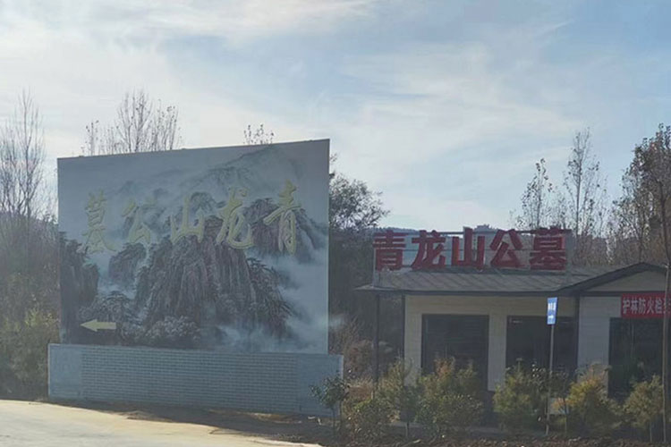 青龙山安息园