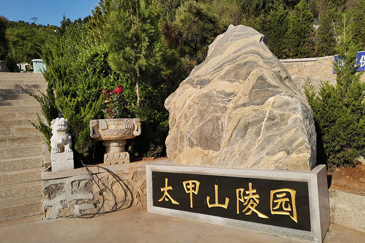 太甲山生态陵园