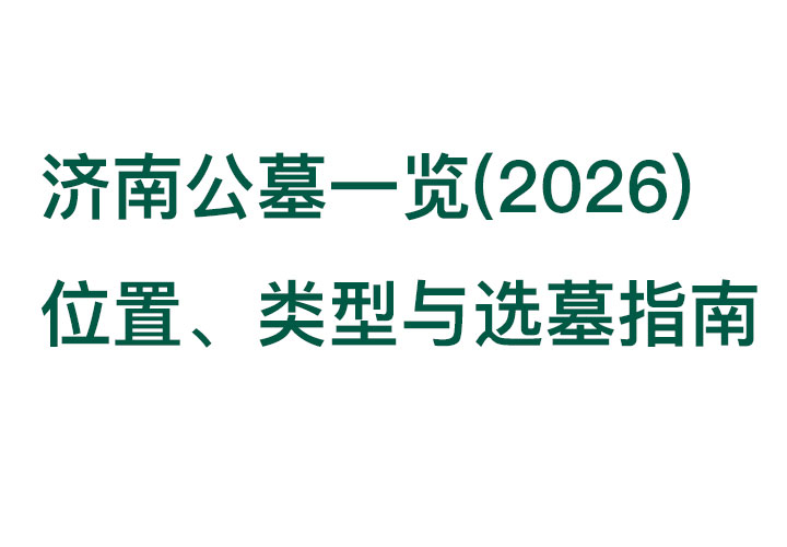 济南公墓一览(2026)：位置、类型与选墓指南