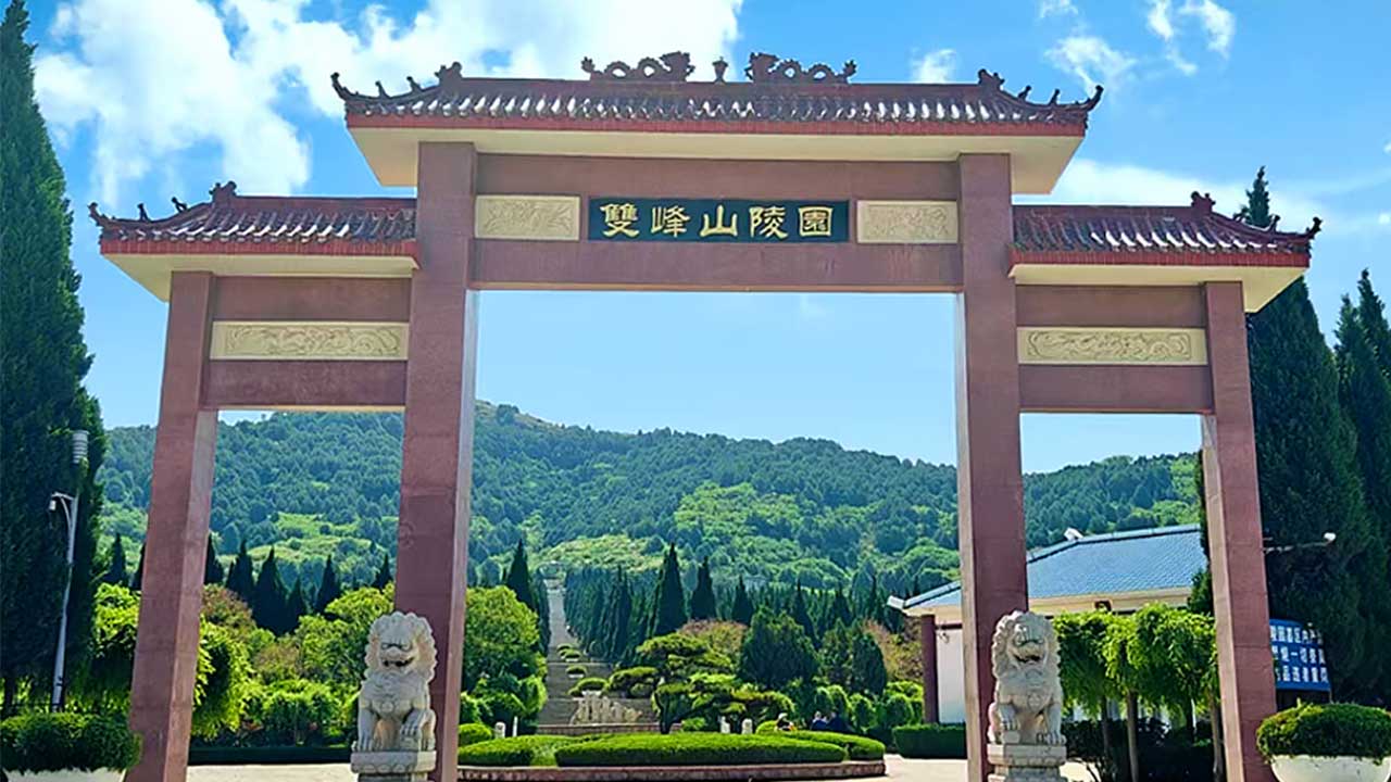 双峰山陵园