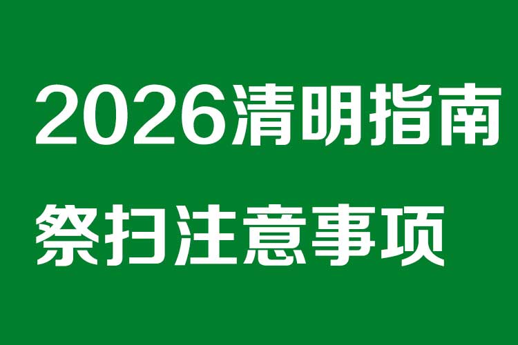 2026清明指南