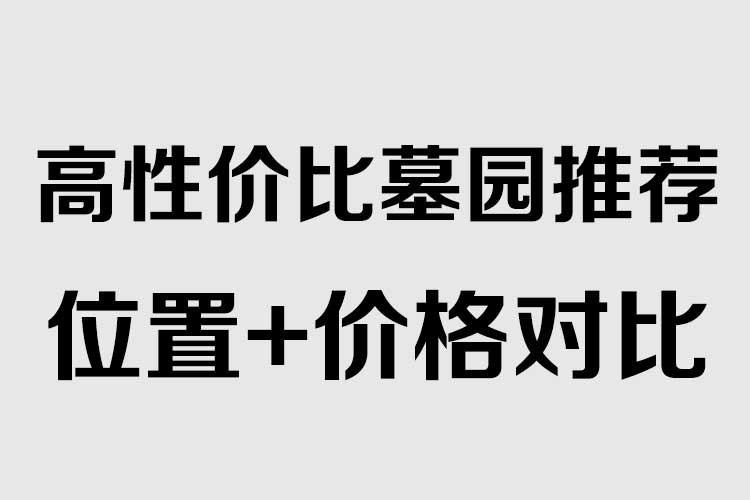 2026高性价比墓园推荐