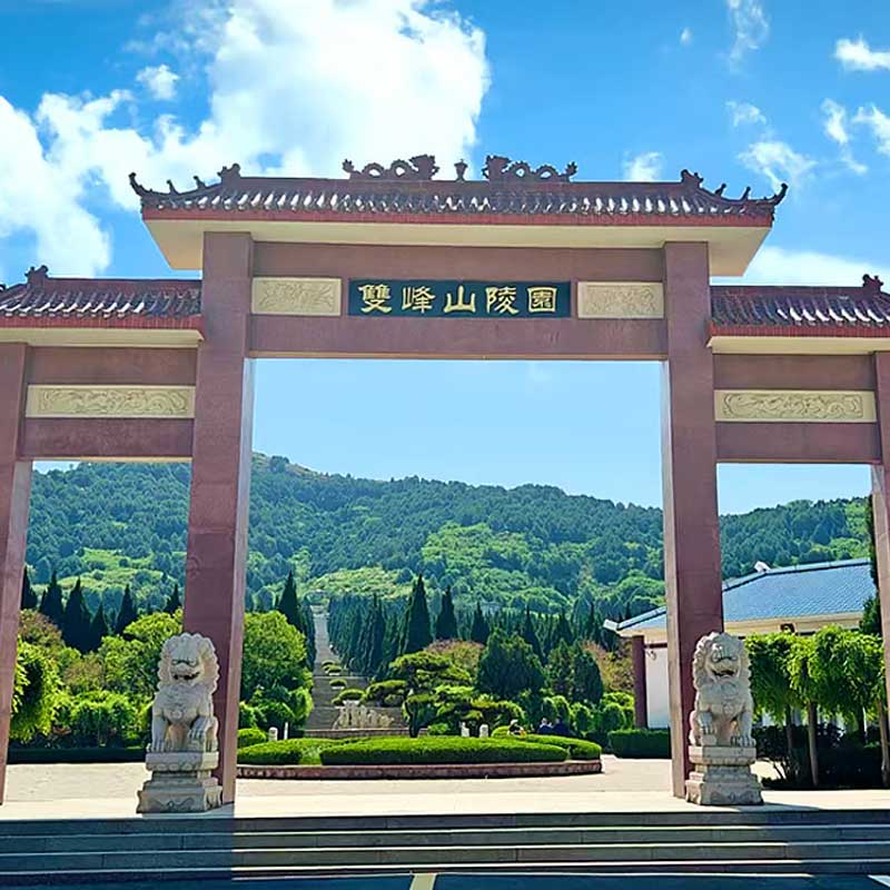 双峰山陵园