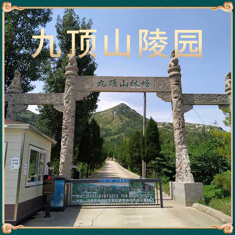 九顶山陵园