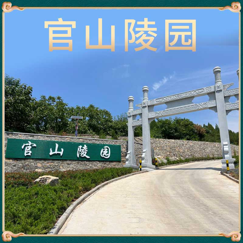 官山陵园